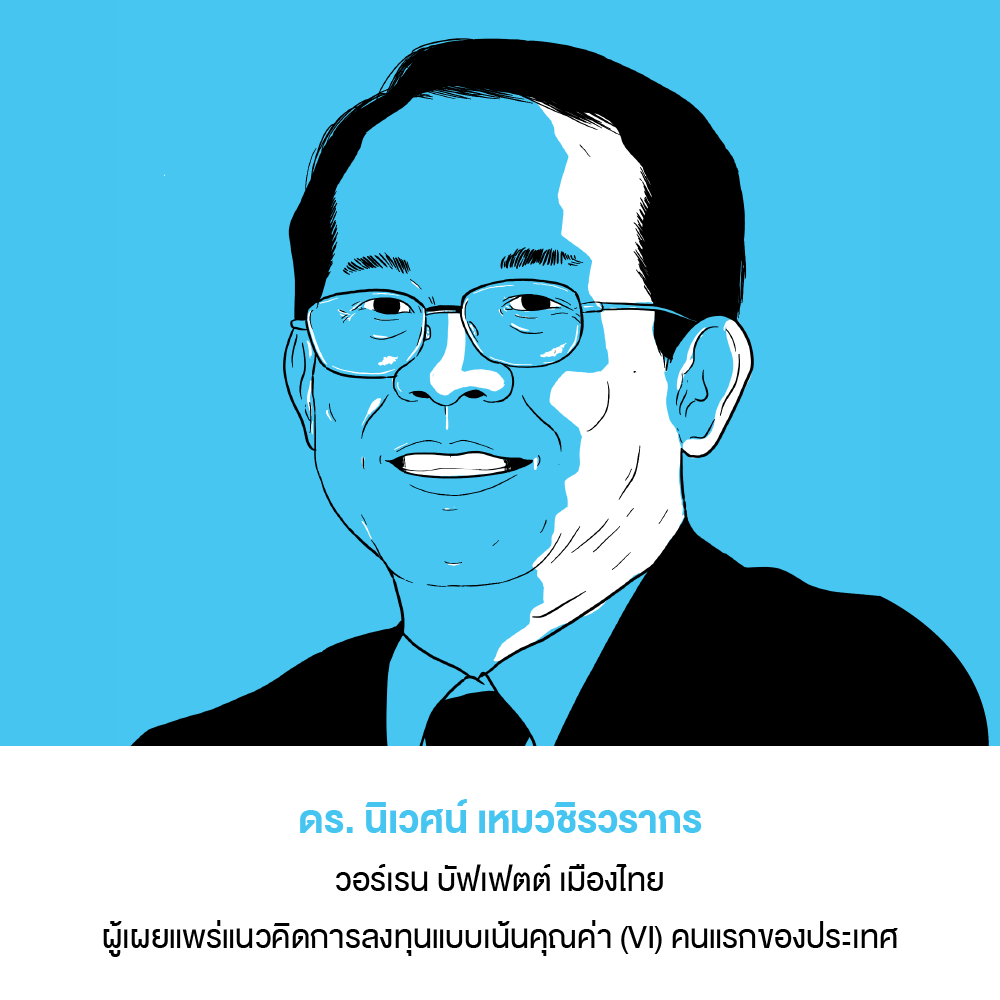 ดร. นิเวศน์ เหมวชิรวรากร
วอร์เรน บัฟเฟตต์ เมืองไทย ผู้เผยแพร่แนวคิดการลงทุนแบบเน้นคุณค่า (VI) คนแรกของประเทศ